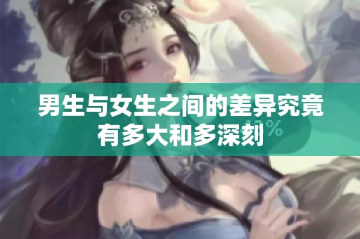 男生与女生之间的差异究竟有多大和多深刻