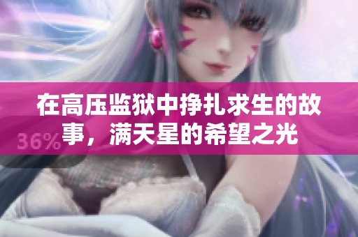 在高压监狱中挣扎求生的故事，满天星的希望之光