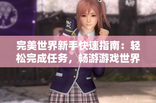 完美世界新手快速指南：轻松完成任务，畅游游戏世界不再迷路