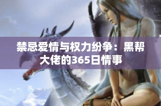 禁忌爱情与权力纷争：黑帮大佬的365日情事