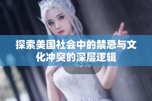 探索美国社会中的禁忌与文化冲突的深层逻辑