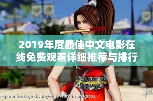 2019年度最佳中文电影在线免费观看详细推荐与排行分析