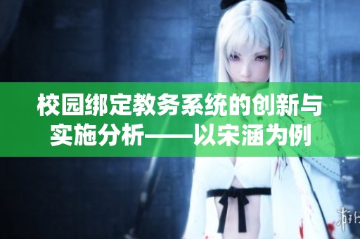 校园绑定教务系统的创新与实施分析——以宋涵为例