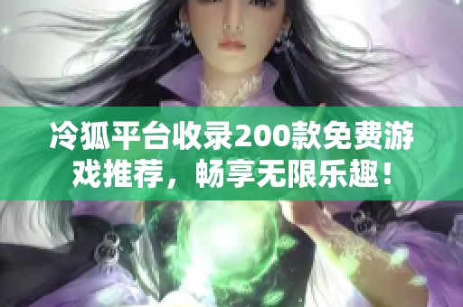 冷狐平台收录200款免费游戏推荐，畅享无限乐趣！