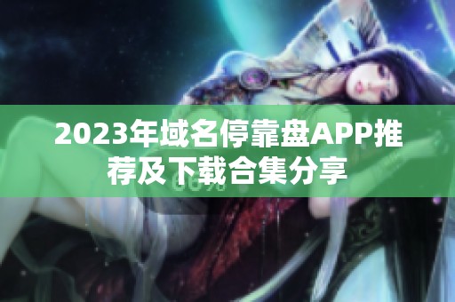 2023年域名停靠盘APP推荐及下载合集分享