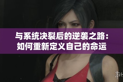 与系统决裂后的逆袭之路：如何重新定义自己的命运