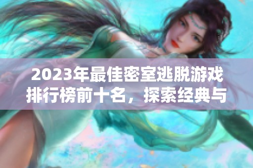 2023年最佳密室逃脱游戏排行榜前十名，探索经典与创意的完美结合