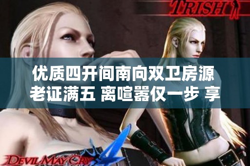 优质四开间南向双卫房源 老证满五 离喧嚣仅一步 享万科汉口静谧生活
