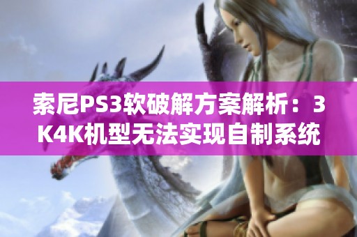 索尼PS3软破解方案解析：3K4K机型无法实现自制系统