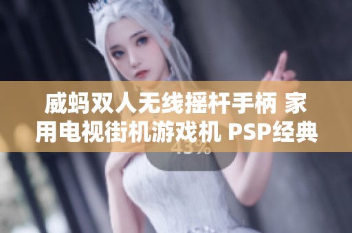 威蚂双人无线摇杆手柄 家用电视街机游戏机 PSP经典玩法尽在掌握中