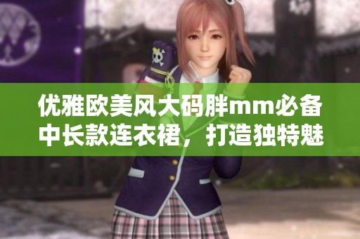 优雅欧美风大码胖mm必备中长款连衣裙，打造独特魅力