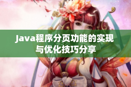 Java程序分页功能的实现与优化技巧分享