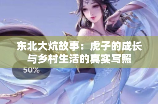 东北大炕故事：虎子的成长与乡村生活的真实写照