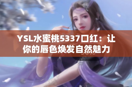 YSL水蜜桃5337口红：让你的唇色焕发自然魅力