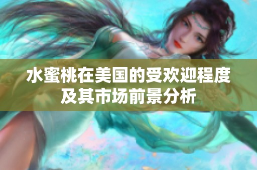 水蜜桃在美国的受欢迎程度及其市场前景分析