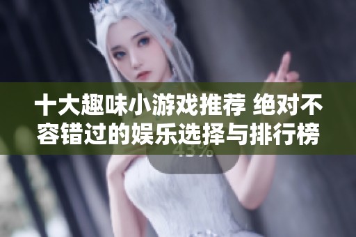 十大趣味小游戏推荐 绝对不容错过的娱乐选择与排行榜解析