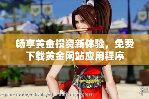 畅享黄金投资新体验，免费下载黄金网站应用程序