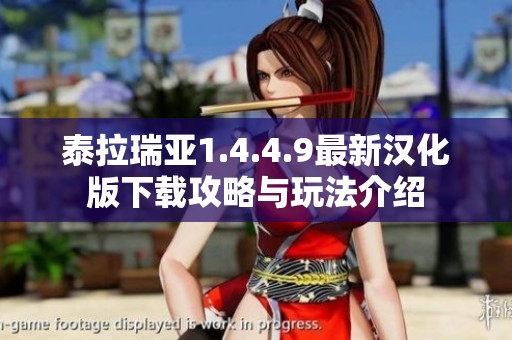 泰拉瑞亚1.4.4.9最新汉化版下载攻略与玩法介绍