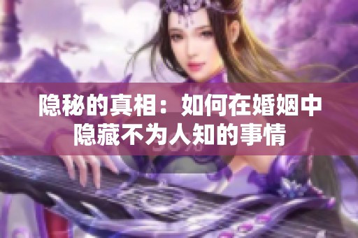 隐秘的真相：如何在婚姻中隐藏不为人知的事情