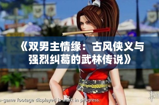 《双男主情缘：古风侠义与强烈纠葛的武林传说》