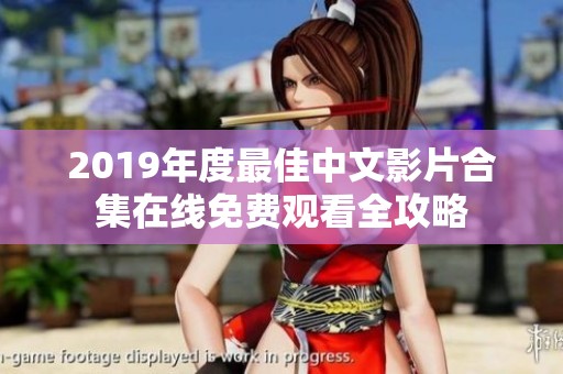 2019年度最佳中文影片合集在线免费观看全攻略