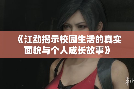 《江勐揭示校园生活的真实面貌与个人成长故事》