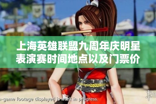上海英雄联盟九周年庆明星表演赛时间地点以及门票价格全解析，快来了解吧