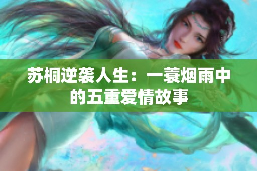 苏桐逆袭人生：一蓑烟雨中的五重爱情故事