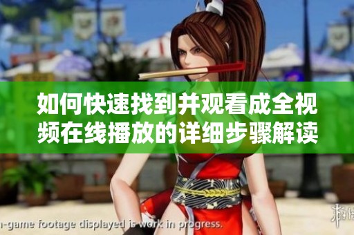 如何快速找到并观看成全视频在线播放的详细步骤解读