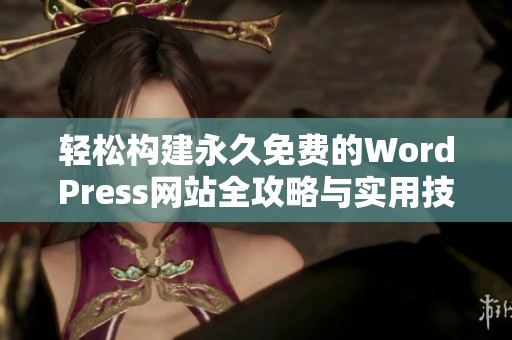 轻松构建永久免费的WordPress网站全攻略与实用技巧
