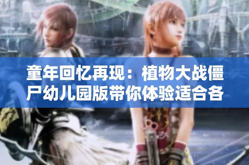 童年回忆再现：植物大战僵尸幼儿园版带你体验适合各年龄层的休闲乐趣