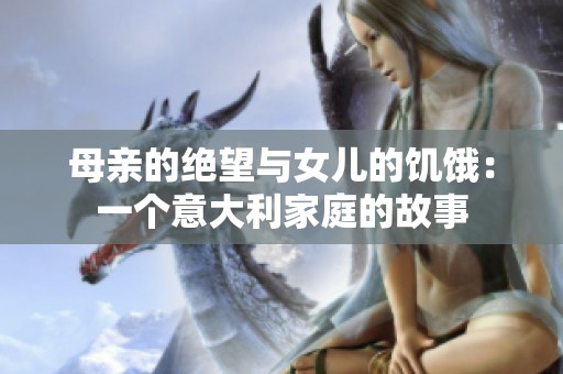 母亲的绝望与女儿的饥饿：一个意大利家庭的故事