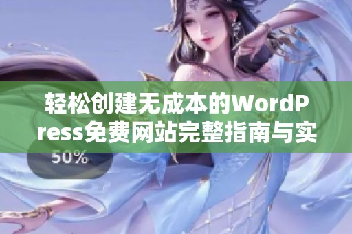 轻松创建无成本的WordPress免费网站完整指南与实用技巧