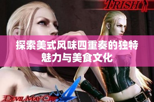 探索美式风味四重奏的独特魅力与美食文化
