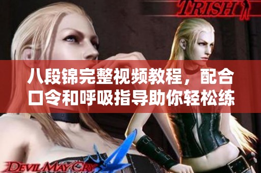 八段锦完整视频教程，配合口令和呼吸指导助你轻松练习
