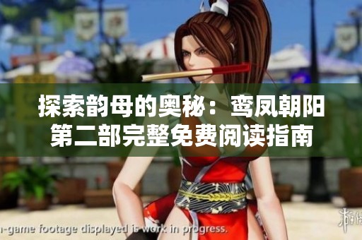 探索韵母的奥秘：鸾凤朝阳第二部完整免费阅读指南
