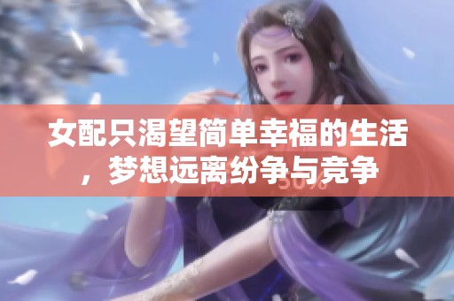 女配只渴望简单幸福的生活，梦想远离纷争与竞争
