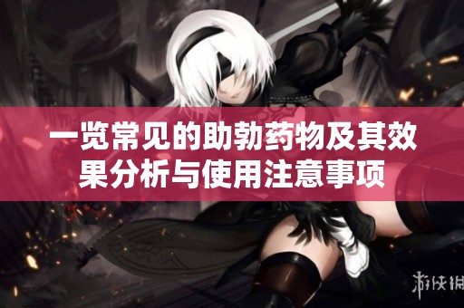 一览常见的助勃药物及其效果分析与使用注意事项