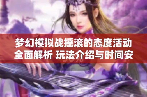 梦幻模拟战摇滚的态度活动全面解析 玩法介绍与时间安排一网打尽