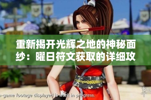 重新揭开光辉之地的神秘面纱：曜日符文获取的详细攻略及秘籍解析