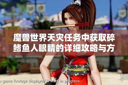 魔兽世界天灾任务中获取碎鳍鱼人眼睛的详细攻略与方法分享