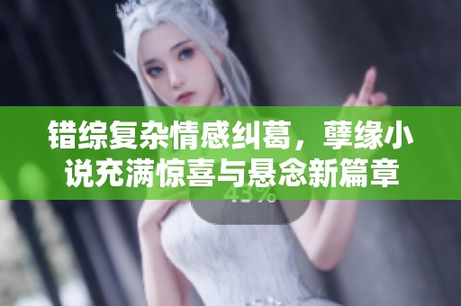 错综复杂情感纠葛，孽缘小说充满惊喜与悬念新篇章