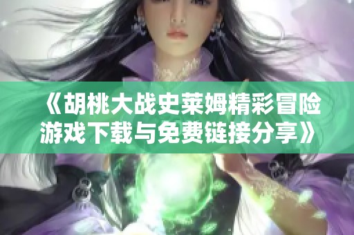 《胡桃大战史莱姆精彩冒险游戏下载与免费链接分享》