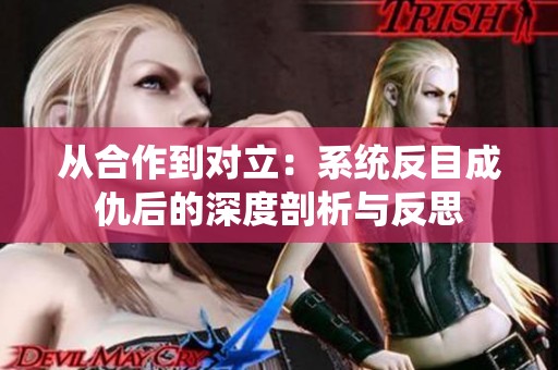从合作到对立：系统反目成仇后的深度剖析与反思