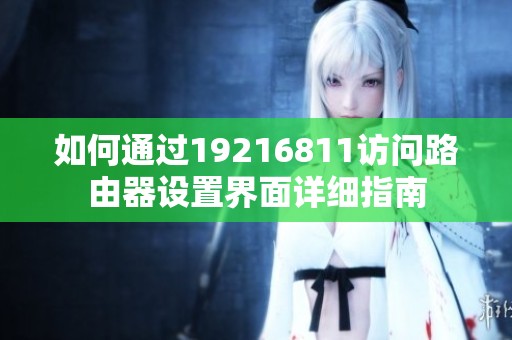 如何通过19216811访问路由器设置界面详细指南