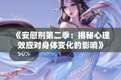 《安慰剂第二季：揭秘心理效应对身体变化的影响》