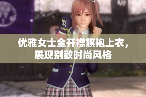 优雅女士全开襟旗袍上衣，展现别致时尚风格