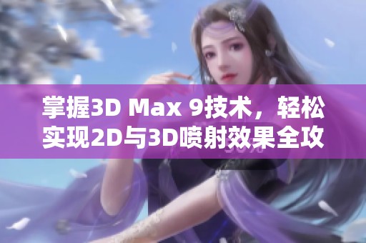 掌握3D Max 9技术，轻松实现2D与3D喷射效果全攻略
