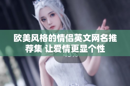 欧美风格的情侣英文网名推荐集 让爱情更显个性