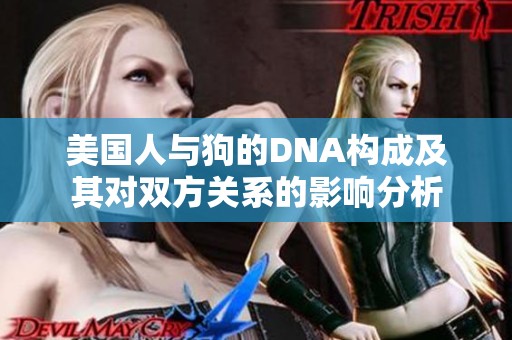 美国人与狗的DNA构成及其对双方关系的影响分析